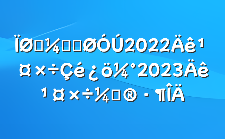 ͳƾֹ2022깤2023깤ƻ