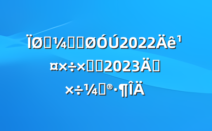 ͳƾֹ2022깤ܽἰ2023깤ƻ