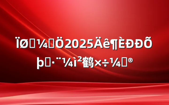ͳƾ2025ִ鹤ƻ