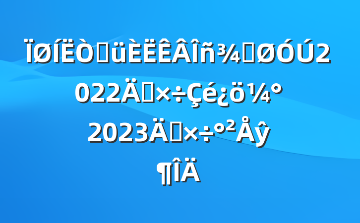 ۾ֹ2022깤2023깤ŷ