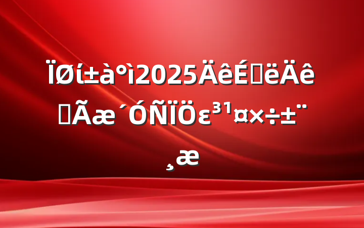 ί2025ϰȫε