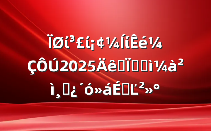 ίίί2025ȫؼͼɲϵĽ