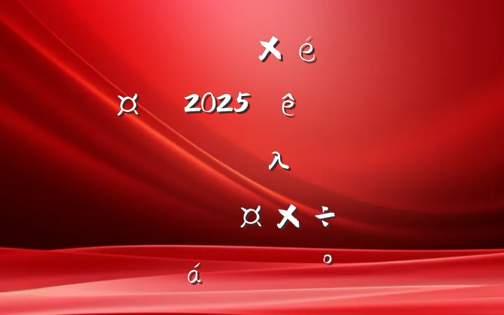 ίί֯2025ȫؼǿ˳쵼λְɲ˹ϵĽ