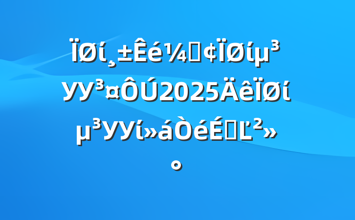 ίǡίУУ2025ίУУίϵĽ