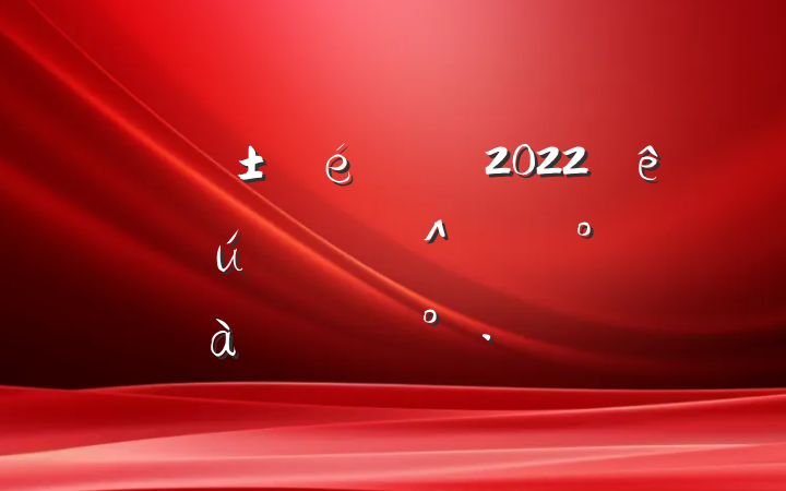 ί2022صԱ＾ѵϵĽ
