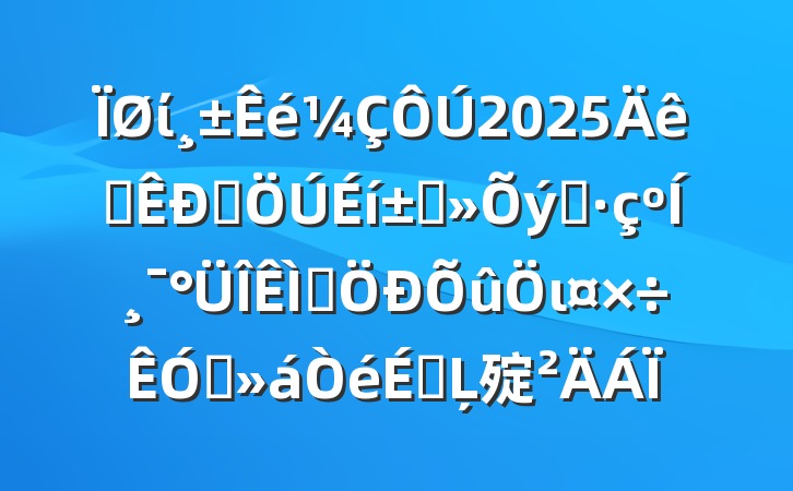 ί2025ȫȺ߲֮͸⼯ιƵϵĻ㱨