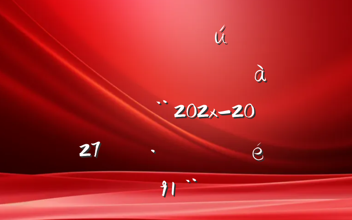 ίڡȫȫʡȫиɲѵ滮202x-2027꣩᳹ʵ