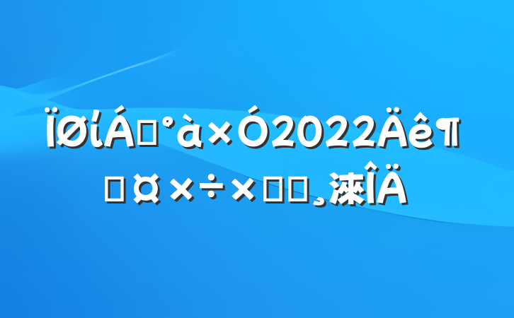 ί쵼2022ȹܽᱨ淶