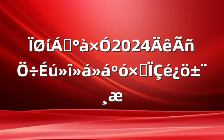 ί쵼2024ۺ