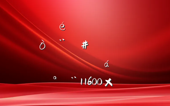 ίڵڶ򣨽ֵصƽϵĽ11600֣
