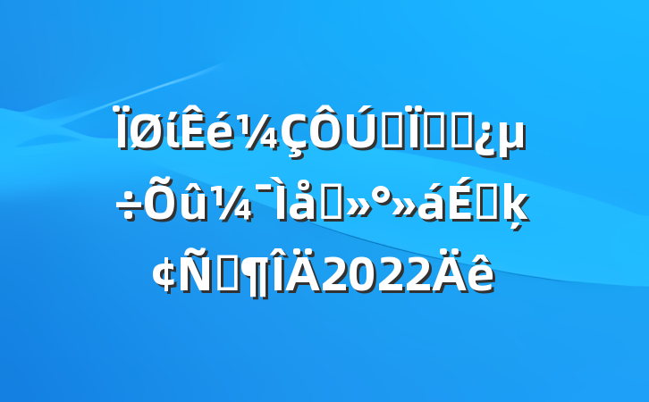 ίȫظɲ̸ϵķԷ2022