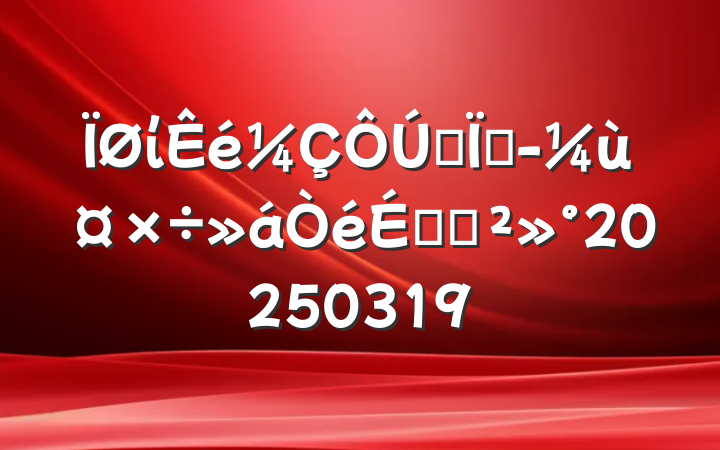 ίȫؾùϵĽ20250319
