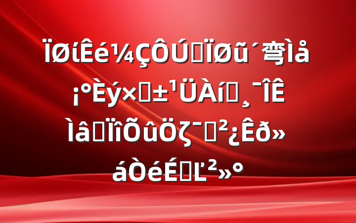 ίȫũ弯塰ʡ̰רζԱϵĽ