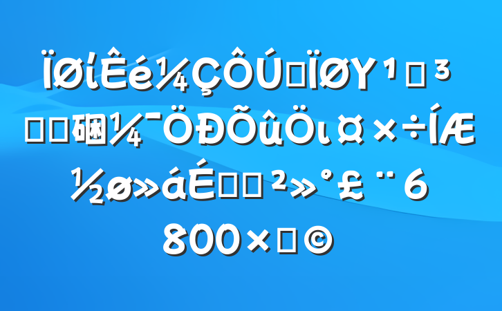 ίȫΥ桰Ժȷ硱ιƽϵĽ6800֣
