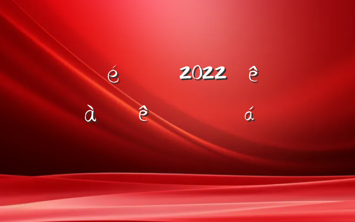 ί2022ίίƽϵķԷ
