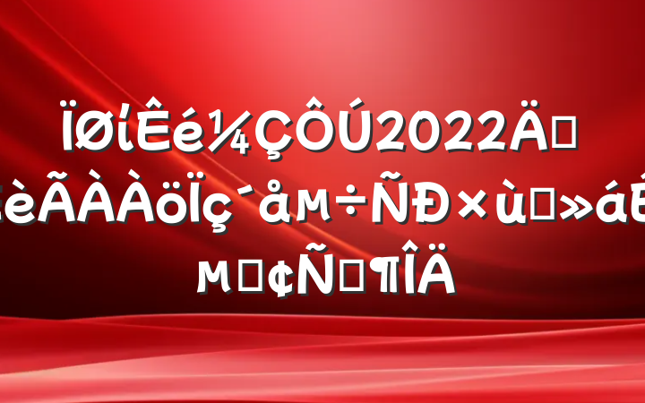 ί2022꽨̸ϵķԷ