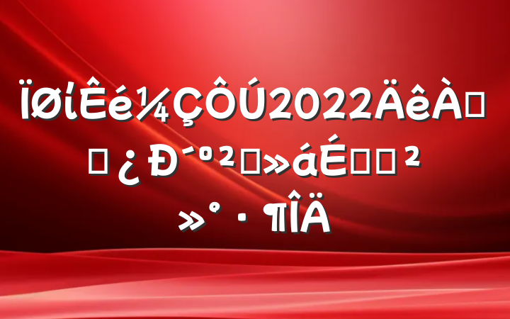 ί2022ϸɲ´軰ϵĽ