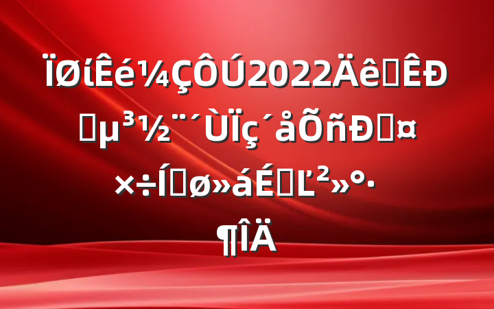 ί2022ȫץ˹ƽϵĽ