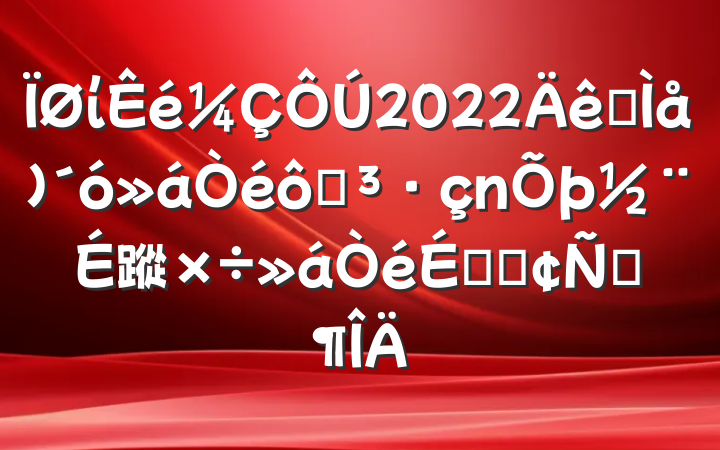 ί2022ȫߵ蹤ϵķԷ