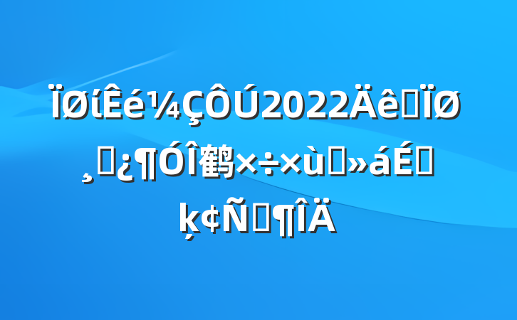 ί2022ȫظɲ鹤̸ϵķԷ