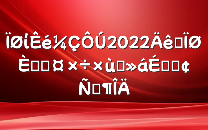 ί2022ȫ˲Ź̸ϵķԷ