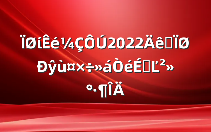 ί2022ȫŷùϵĽ