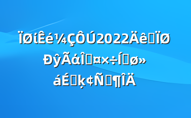 ί2022ȫŷάȹƽϵķԷ
