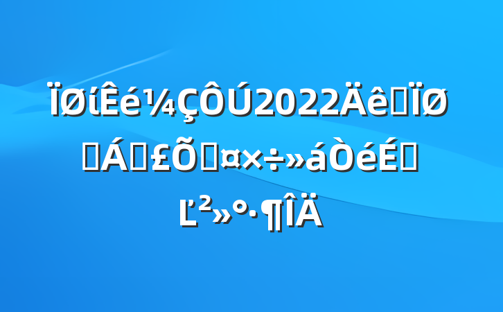ί2022ȫҽƱϹϵĽ