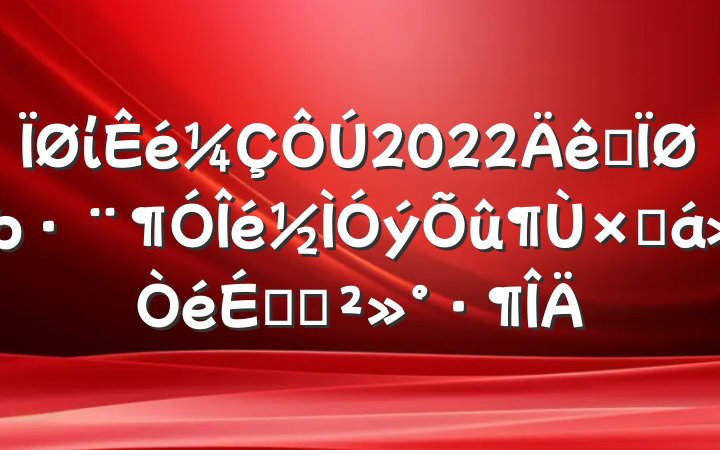ί2022ȫܽϵĽ