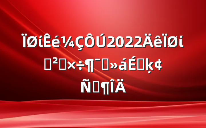 ί2022ίѲ칤ԱϵķԷ