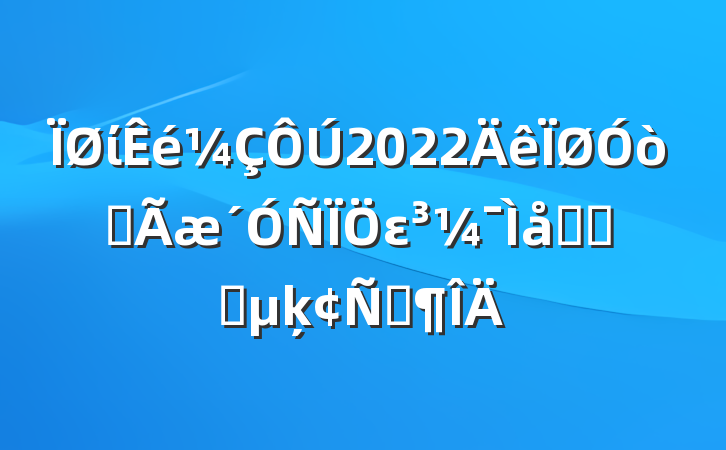 ί2022ȫεԼ̸ʱķԷ
