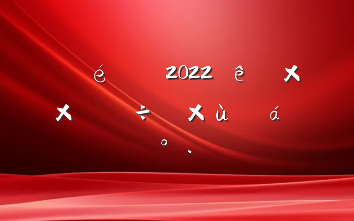 ί2022ȻԴ̸ֵϵĽ