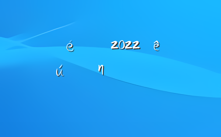 ί2022ʱηչ̳ϵķԷ