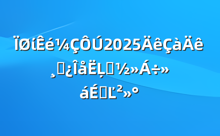 ί2025ɲĻϵĽ
