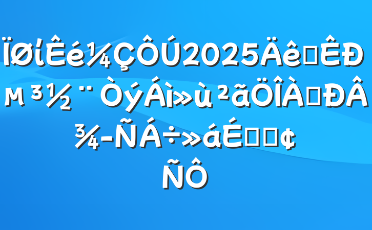 ί2025ȫе¾齻ϵķ