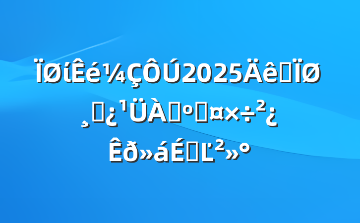 ί2025ȫظɲ˹ϵĽ