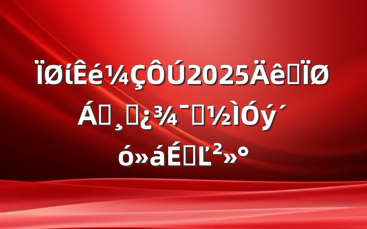 ί2025ȫ쵼ɲʾϵĽ