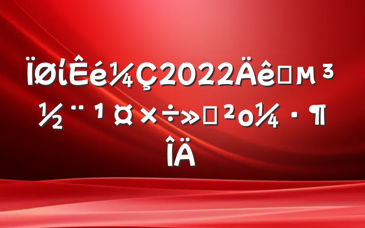 ί2022ץ㱨ο