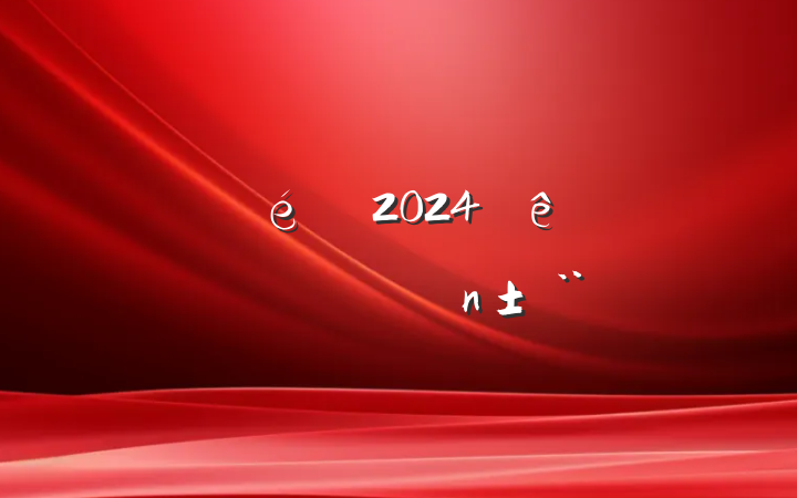 ί2024ȸְ