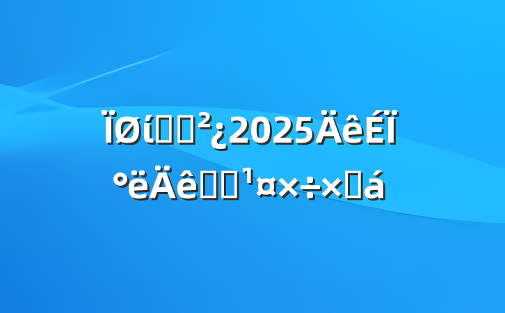 ίͳս2025ϰͳսܽ