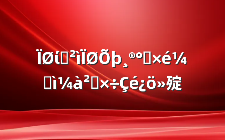 ÏØÎ¯Ñ²²ìÏØÕþ¸®°ìµ³×é¼Í¼ì¼à²ì¹¤×÷Çé¿ö»ã±¨