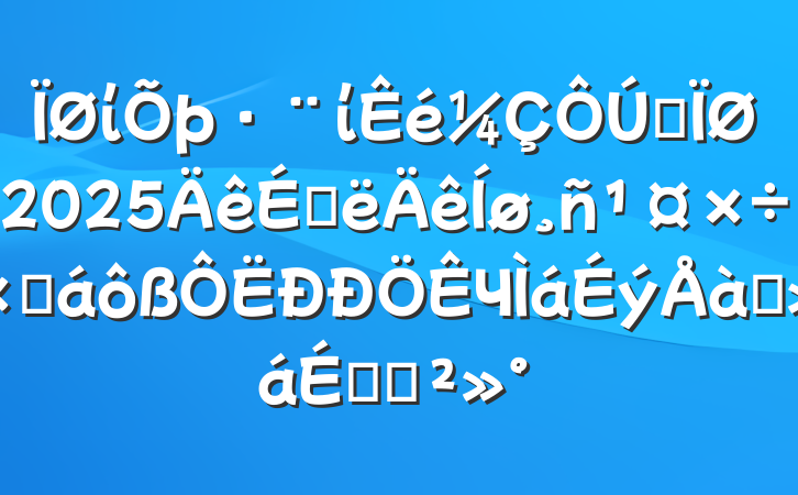 ίίȫ2025ϰܽЧѵϵĽ