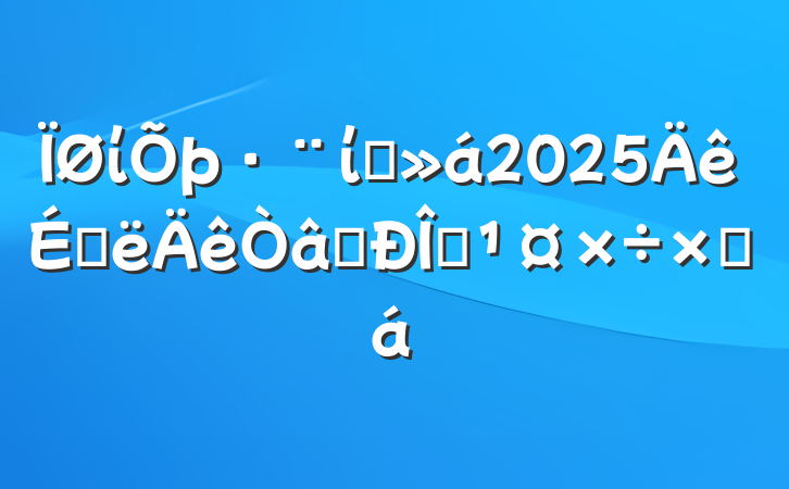 ίίԱ2025ϰʶ̬ܽ