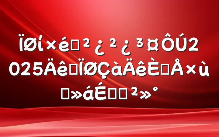 ί֯2025ȫ˲̸ϵĽ