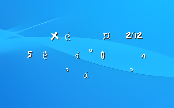 ί֯2025θɲǰ̸ϵĽ