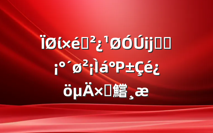 ί֯ĳͬ־ΡԲ鱨