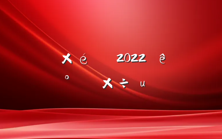 ί֯2022ϰ깤㷶