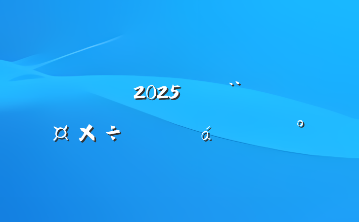 ί2025굳ϵĽ