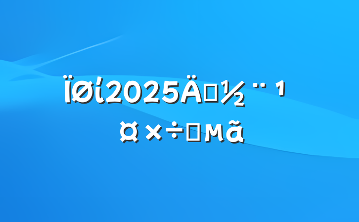 ί2025굳Ҫ