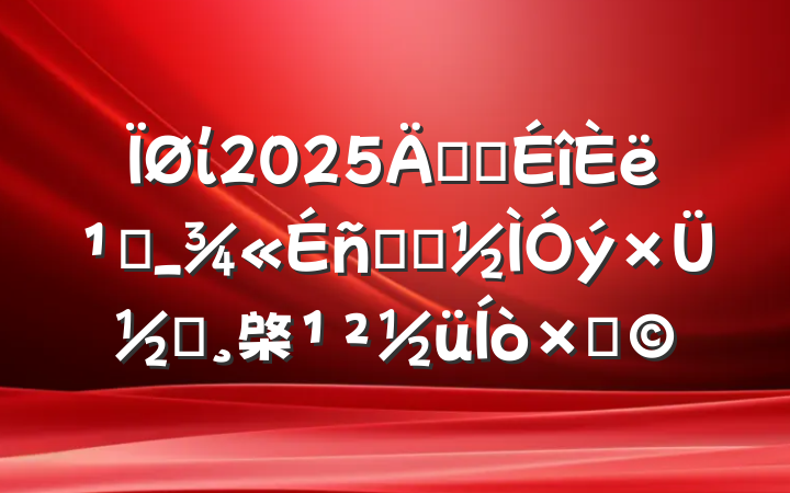 ί2025꿪չ᳹_ѧϰܽᱨ棨֣